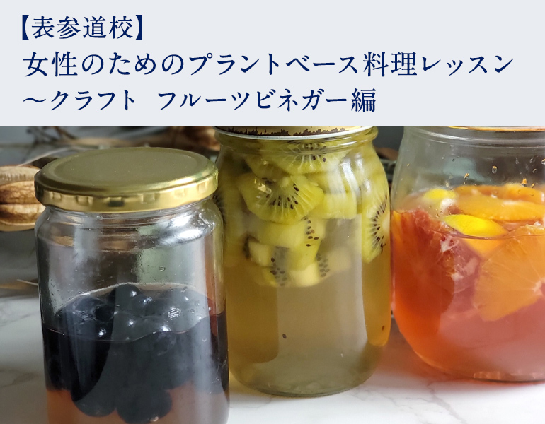 女性のためのプラントベース料理レッスン ～クラフト フルーツビネガー編