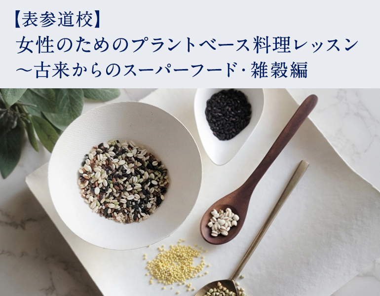 女性のためのプラントベース料理レッスン ～古来からのスーパーフード・雑穀編