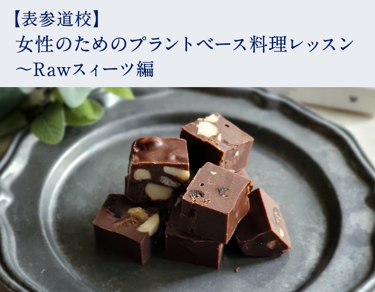 女性のためのプラントベース料理レッスン ～Rawスィーツ編