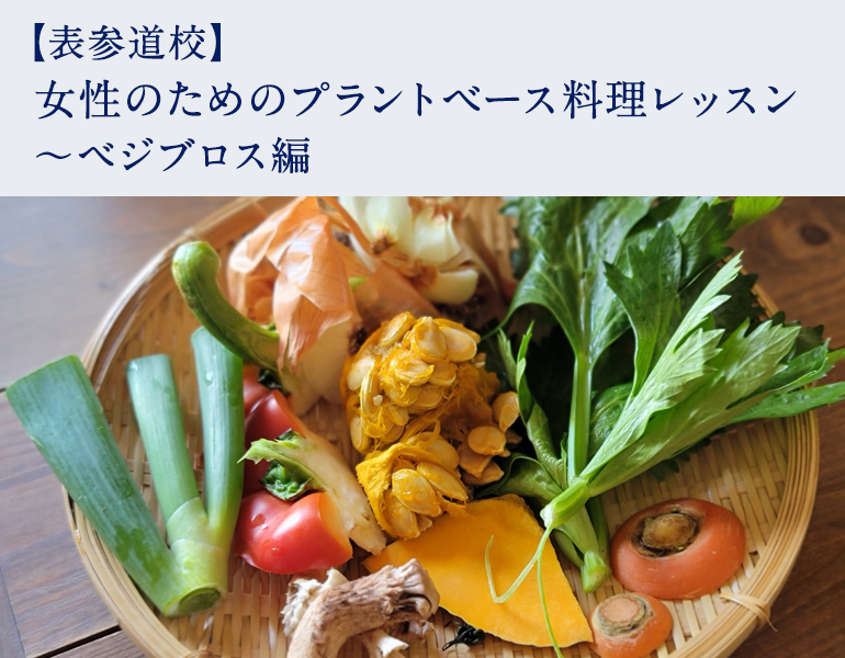 女性のためのプラントベース料理レッスン ~ベジブロス編