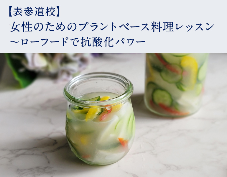 女性のためのプラントベース料理レッスン ～ローフードで抗酸化パワー