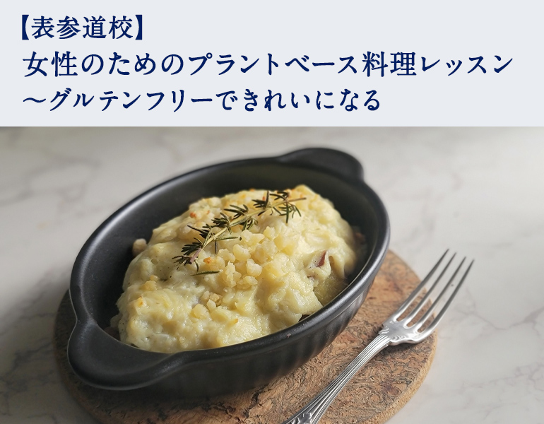 女性のためのプラントベース料理レッスン ~グルテンフリーできれいになる