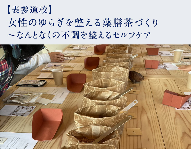 女性のゆらぎを整える薬膳茶づくり ～なんとなくの不調を整えるセルフケア