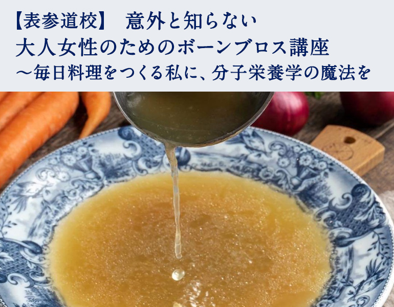 意外と知らない 大人女性のためのボーンブロス講座