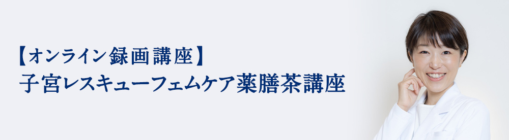 子宮レスキューフェムケア薬膳茶講座