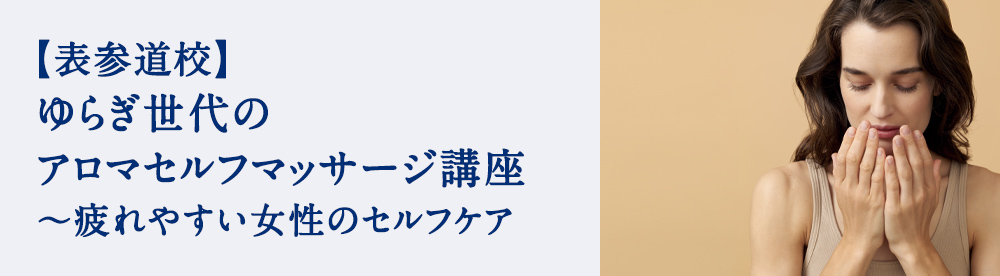 ゆらぎ世代のアロマセルフマッサージ講座 〜疲れやすい女性のセルフケア