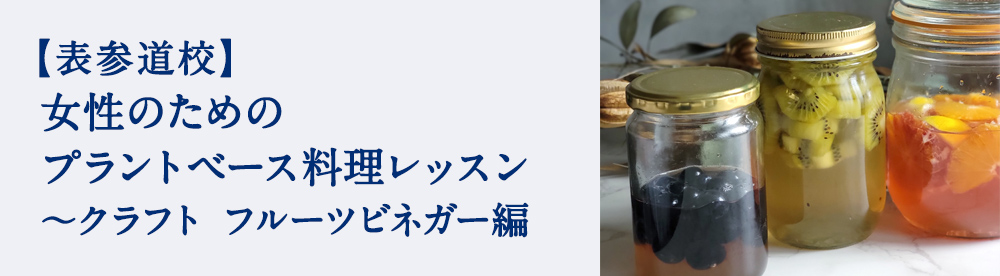 女性のためのプラントベース料理レッスン