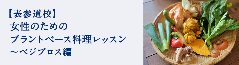 女性のためのプラントベース料理レッスン ~ベジブロス編
