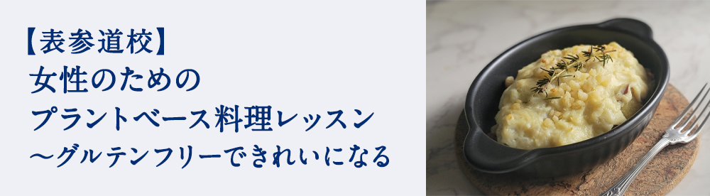 女性のためのプラントベース料理レッスン ~グルテンフリーできれいになる