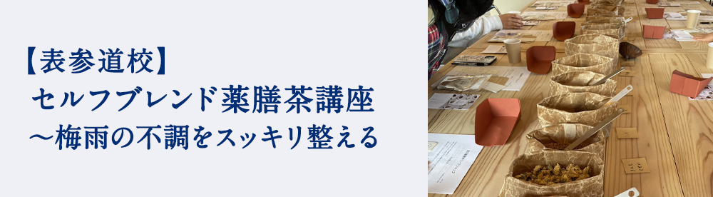 セルフブレンド薬膳茶講座 〜梅雨の不調をスッキリ整える