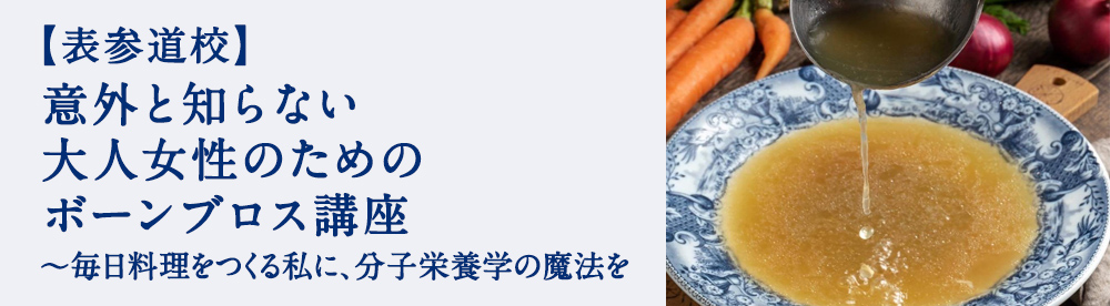 意外と知らない 大人女性のためのボーンブロス講座