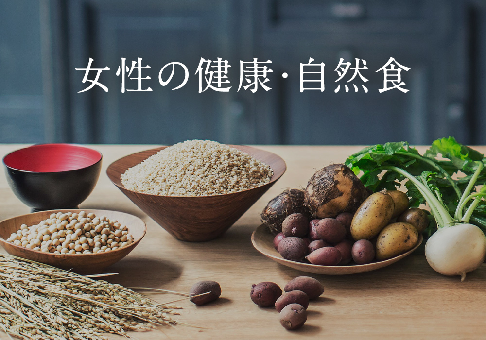 女性の健康・自然食