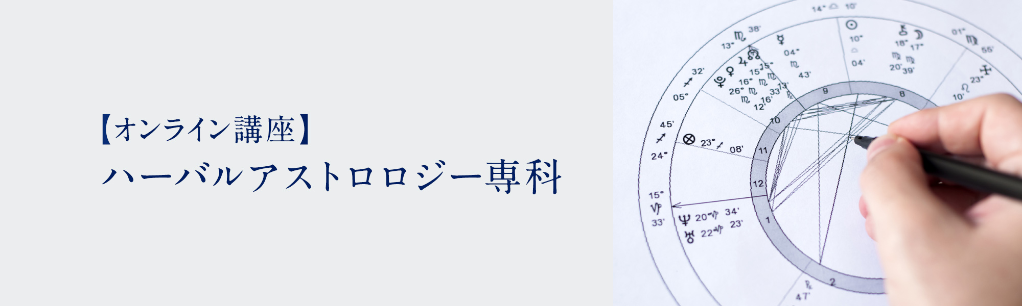 ハーバルアストロロジー専科