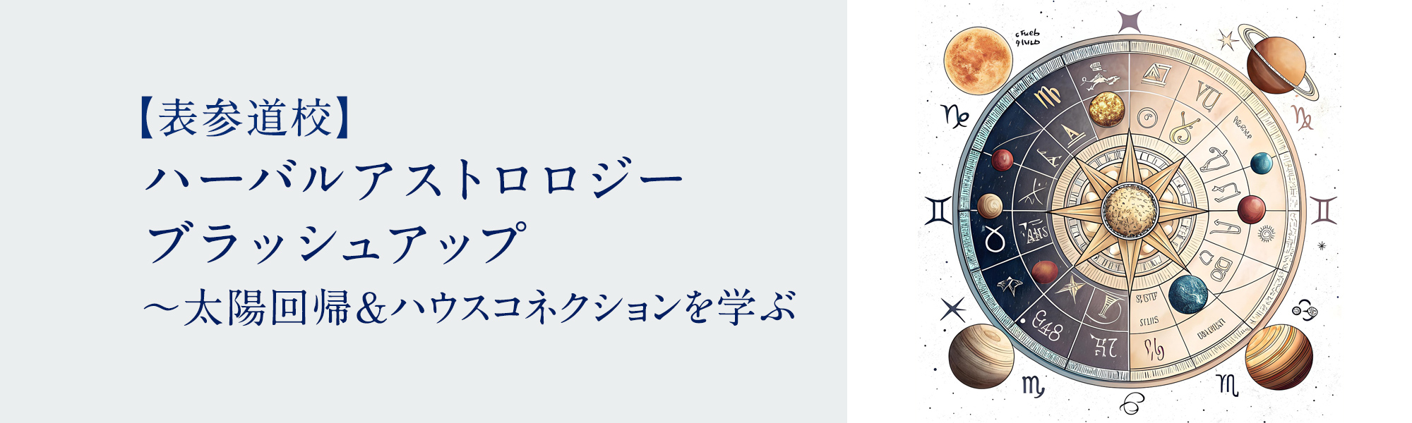 ハーバルアストロロジー ブラッシュアップ ～太陽回帰＆ハウスコネクションを学ぶ