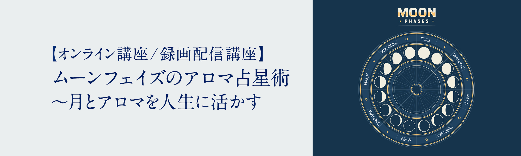 ムーンフェイズのアロマ占星術 ～月とアロマを人生に活かす