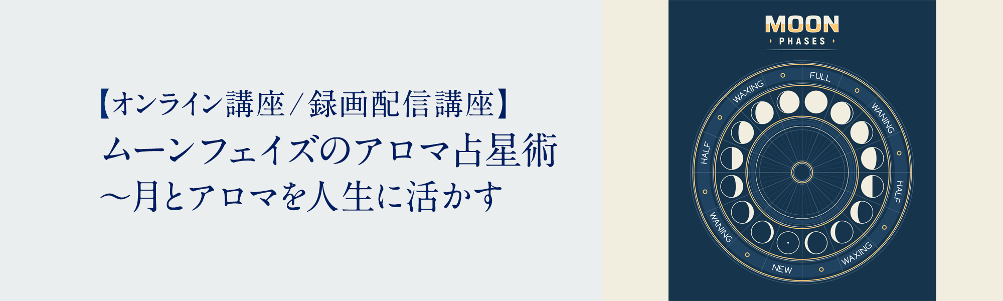 ムーンフェイズのアロマ占星術 ～月とアロマを人生に活かす