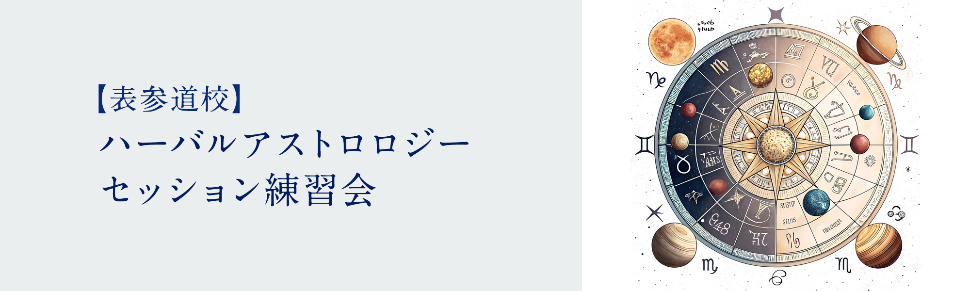 ハーバルアストロロジーセッション練習会