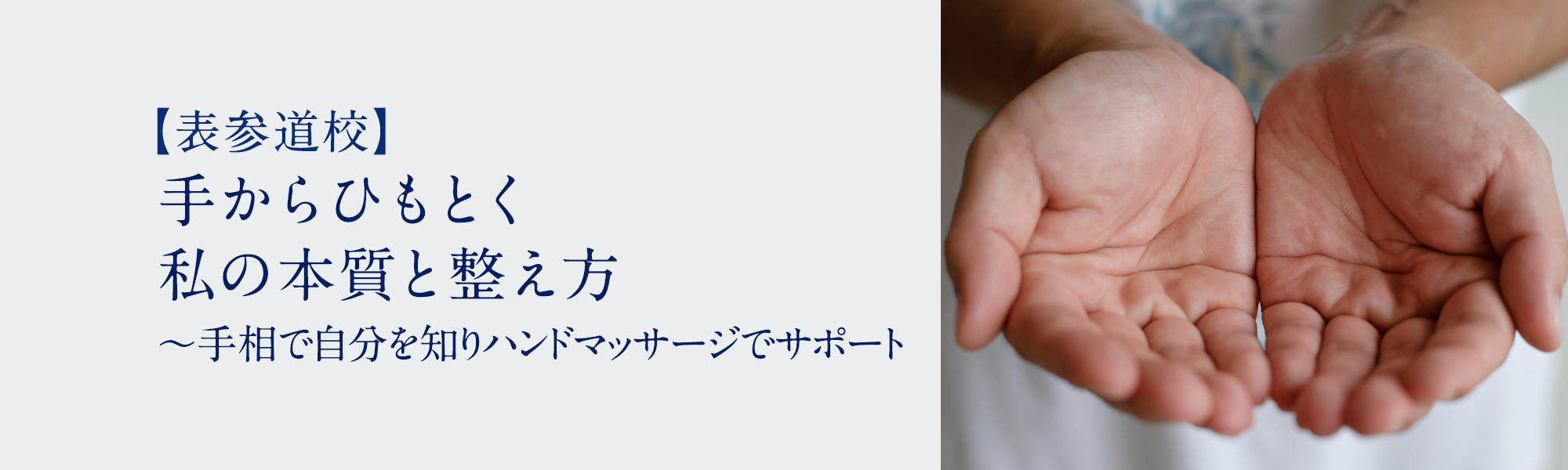 手からひもとく私の本質と整え方 ～手相で自分を知りハンドマッサージでサポート