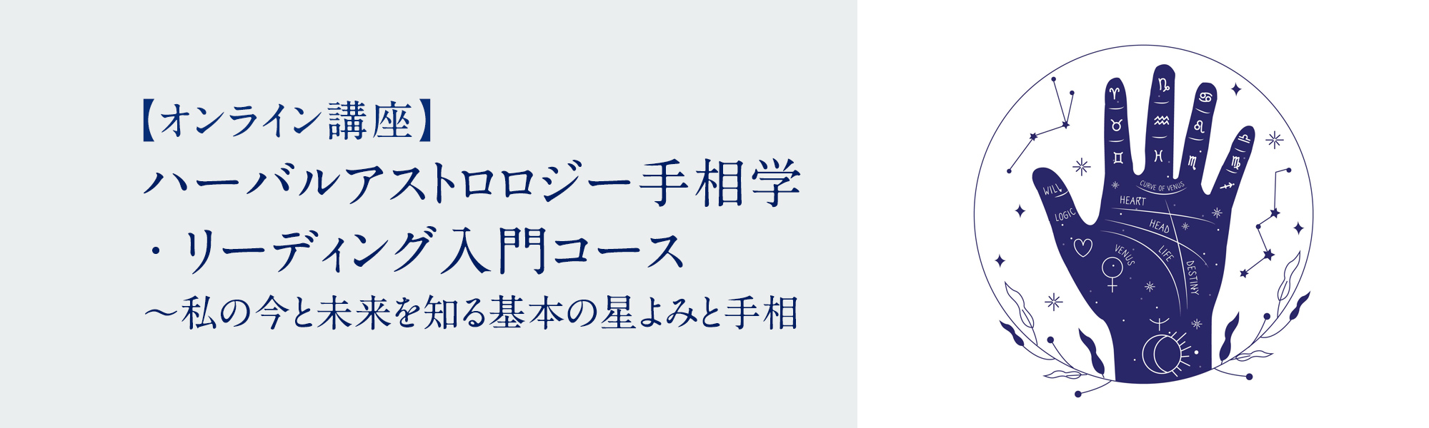 ハーバルアストロロジー手相学・リーディング入門コース