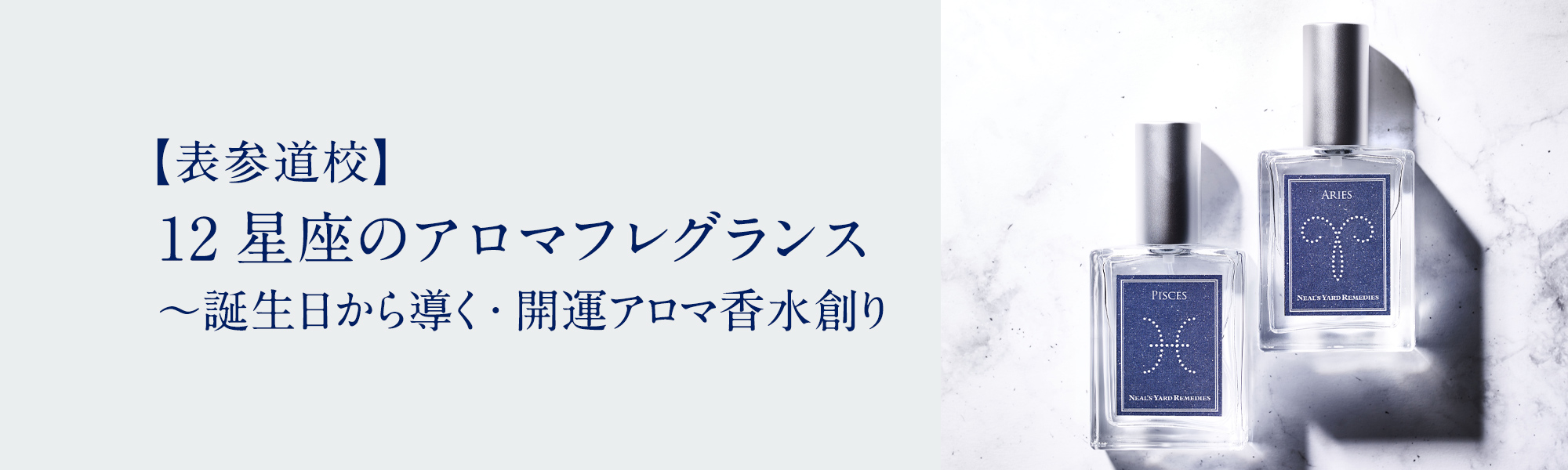 12星座のアロマフレグランス ~誕生日から導く・開運アロマ香水創り