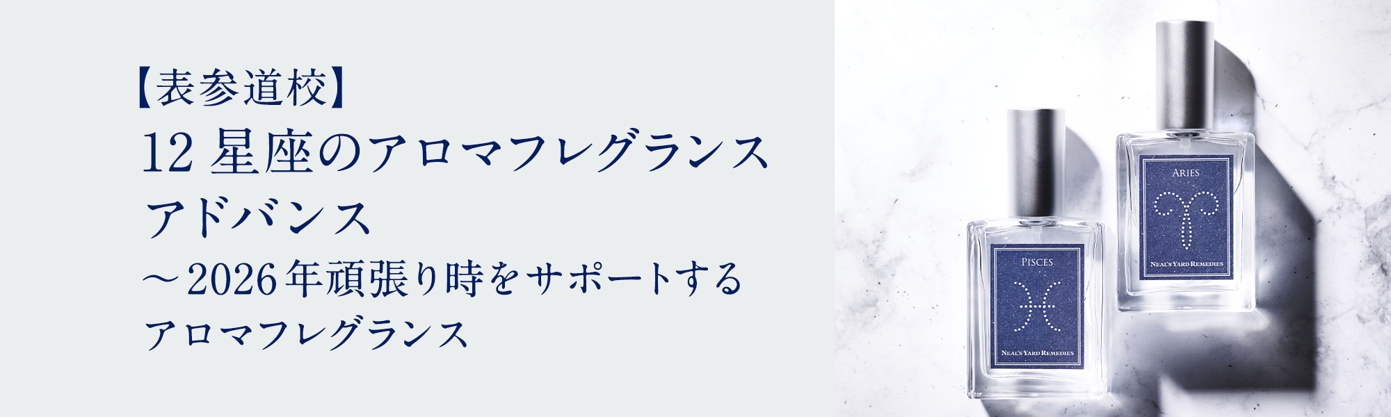 12星座のアロマフレグランス アドバンス