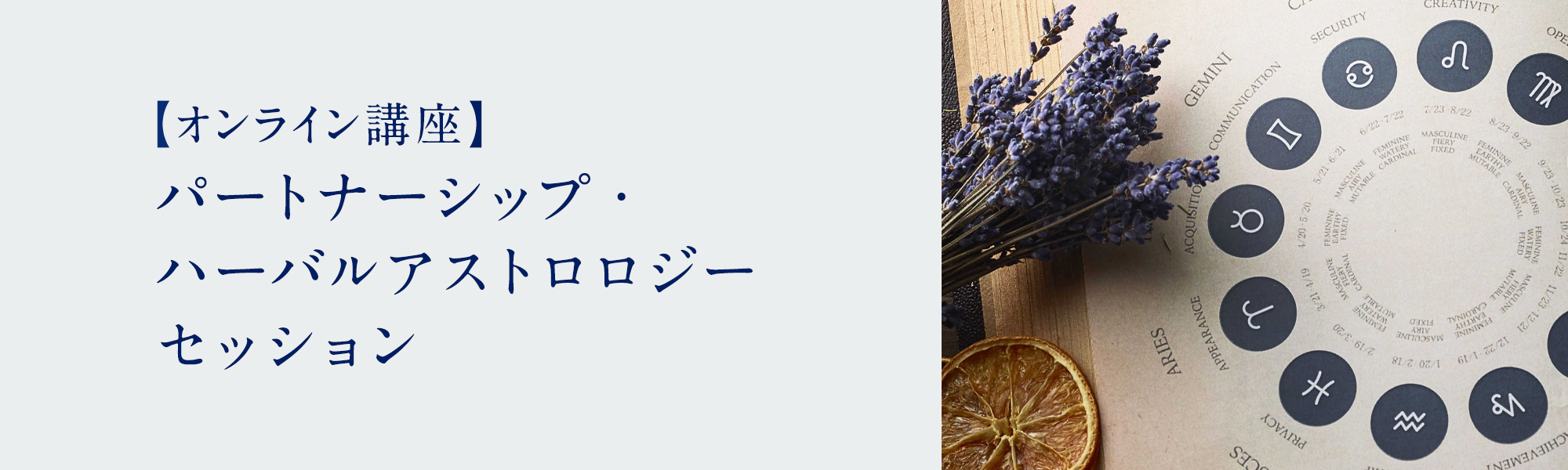パートナーシップ・ハーバルアストロロジーセッション | アロマ