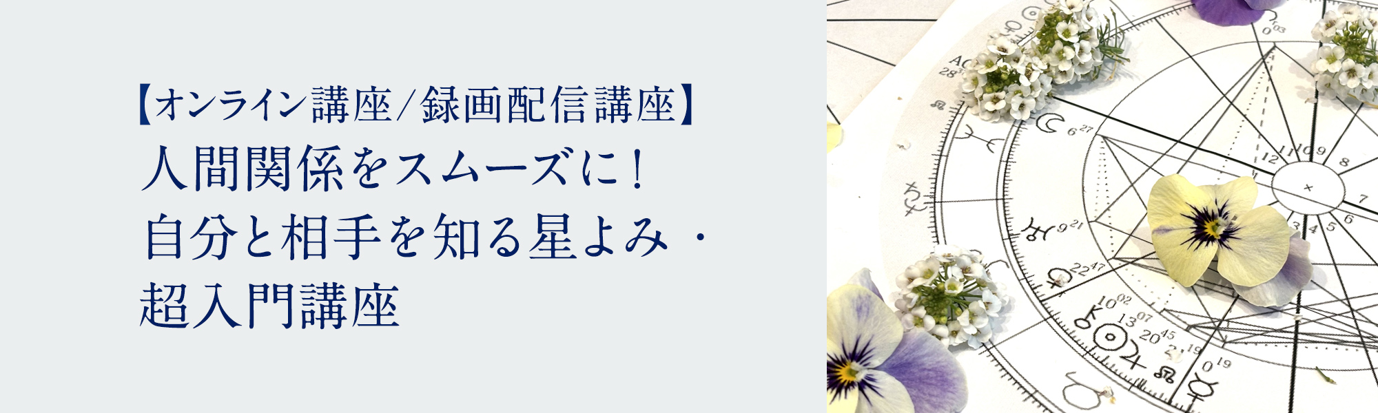 人間関係をスムーズに！自分と相手を知る星よみ・超入門講座