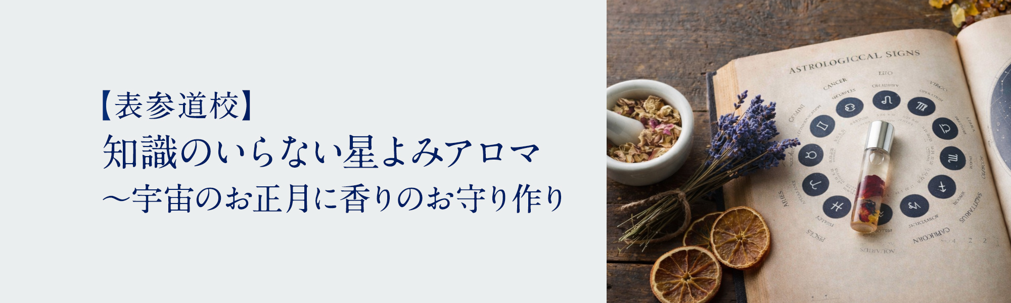 知識のいらない星よみアロマ 〜宇宙のお正月に香りのお守り作り