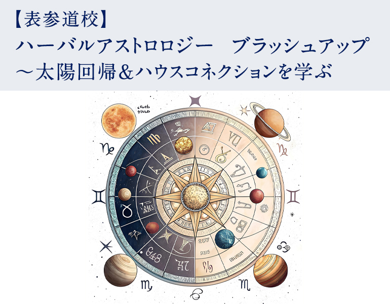 ハーバルアストロロジー ブラッシュアップ ～太陽回帰＆ハウスコネクションを学ぶ