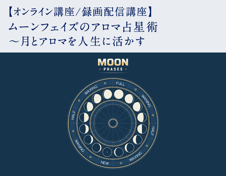 ムーンフェイズのアロマ占星術 ～月とアロマを人生に活かす