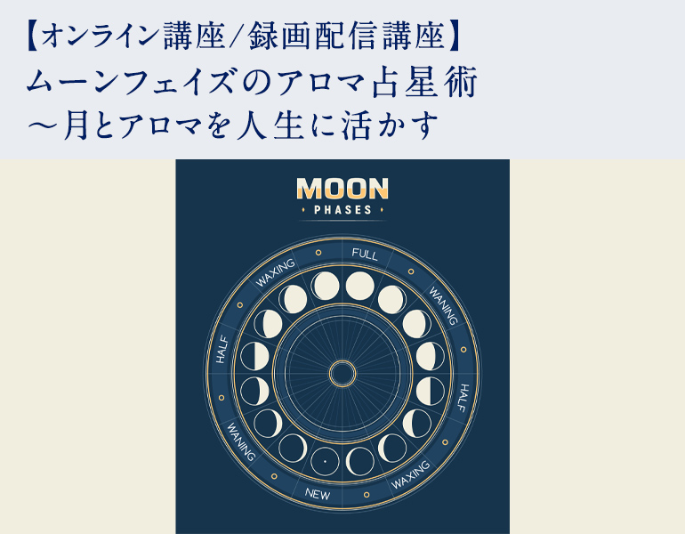 ムーンフェイズのアロマ占星術 ～月とアロマを人生に活かす