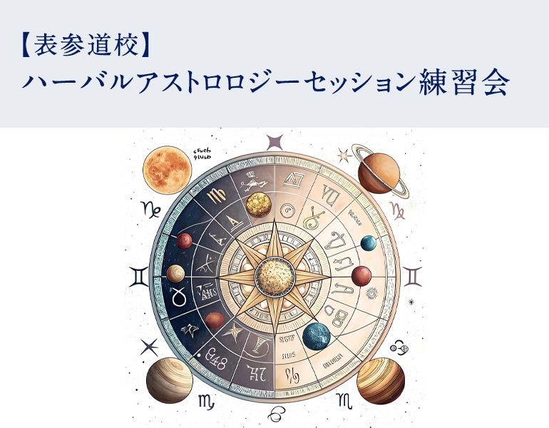 ハーバルアストロロジーセッション練習会