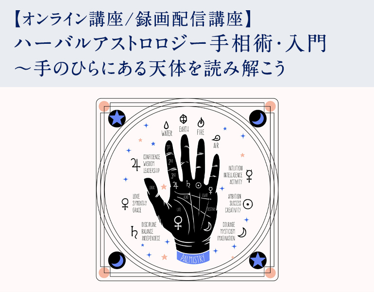 ハーバルアストロロジー手相術・入門