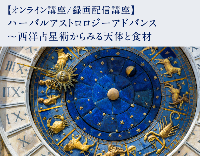 ハーバルアストロロジーアドバンス ～西洋占星術からみる天体と食材