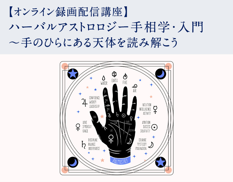 ハーバルアストロロジー手相学・入門 ～手のひらにある天体を