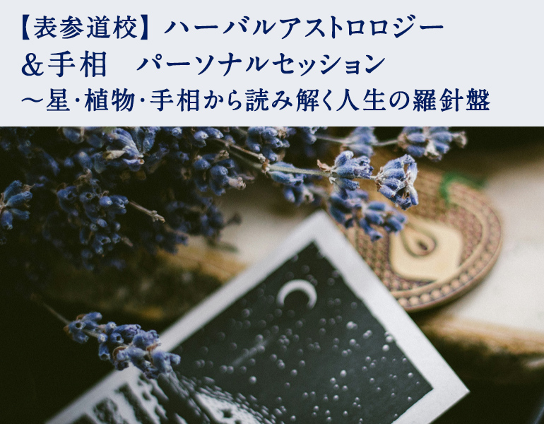 ハーバルアストロロジー＆手相　パーソナルセッション ～星・植物・手相から読み解く人生の羅針盤