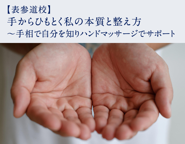 手からひもとく私の本質と整え方 ～手相で自分を知りハンドマッサージでサポート