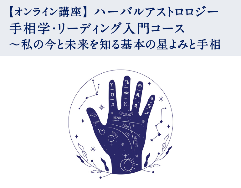 ハーバルアストロロジー手相学・リーディング入門コース