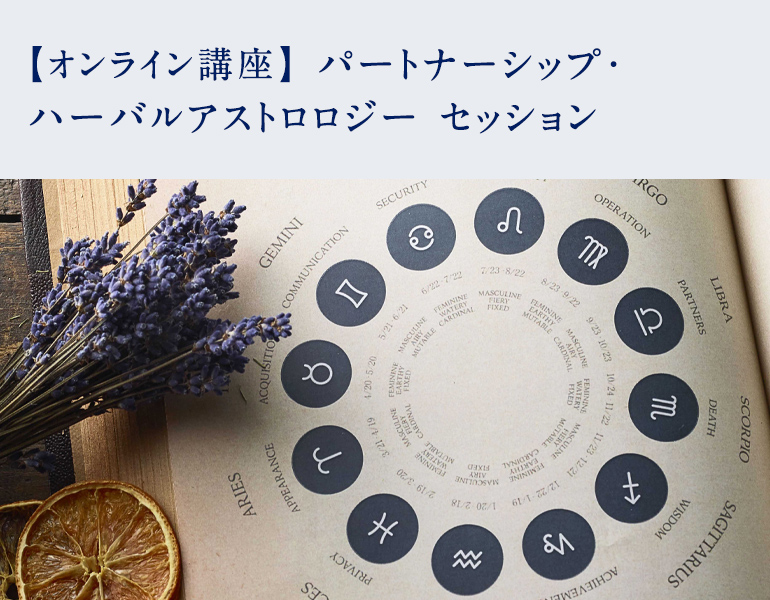 パートナーシップ・ハーバルアストロロジーセッション | アロマ
