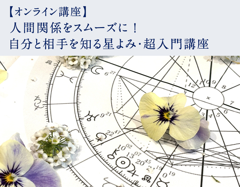 人間関係をスムーズに！自分と相手を知る星よみ・超入門講座