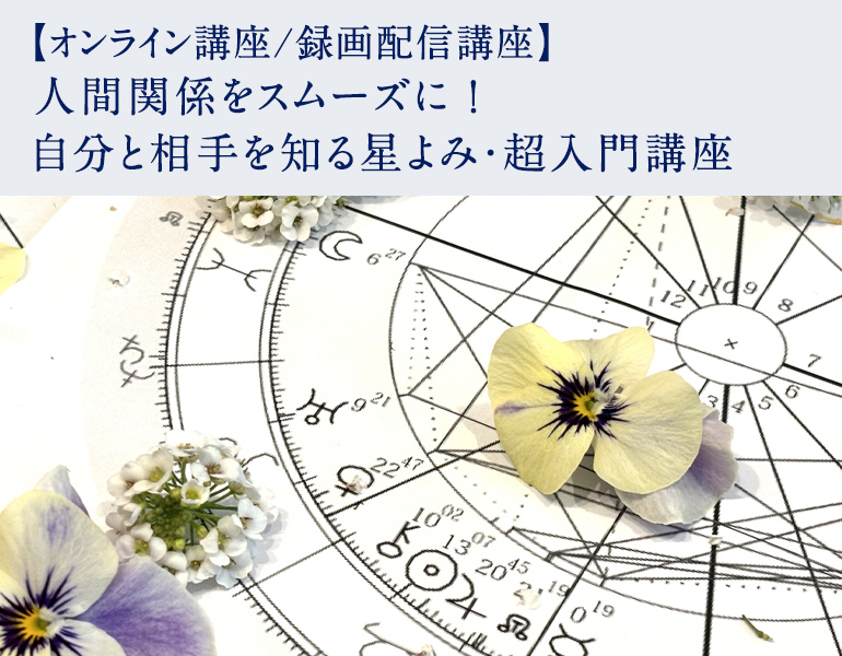 人間関係をスムーズに！自分と相手を知る星よみ・超入門講座