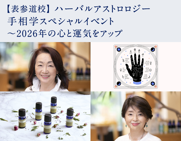 ハーバルアストロロジー手相学スペシャルイベント 〜2026年の心と運気をアップ