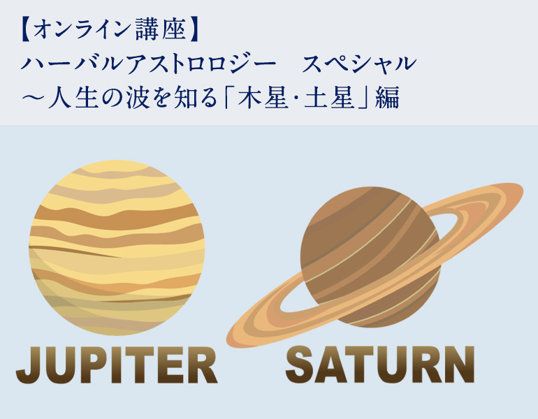 【オンライン講座】ハーバルアストロロジースペシャル ～人生の波を知る「木星・土星」編