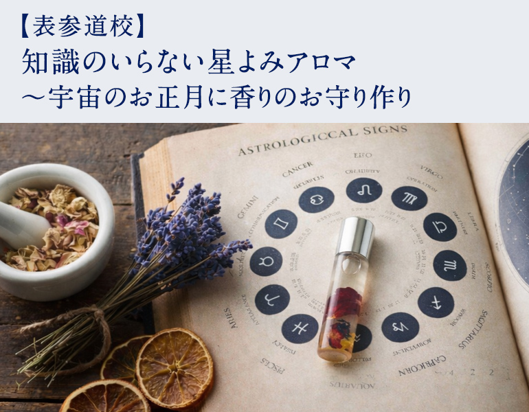 知識のいらない星よみアロマ 〜宇宙のお正月に香りのお守り作り