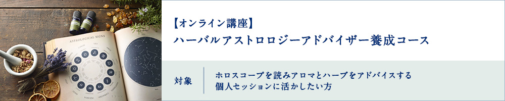 ハーバルアストロロジーアドバイザー養成コース