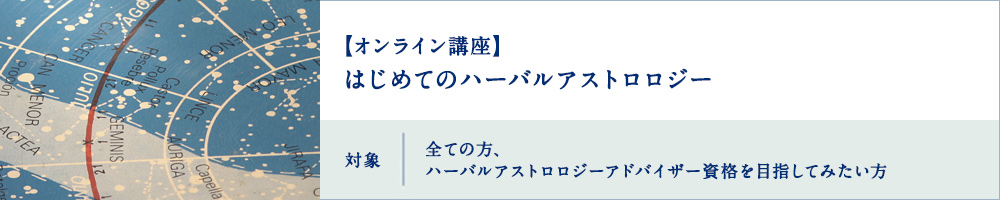 はじめてのハーバルアストロロジー