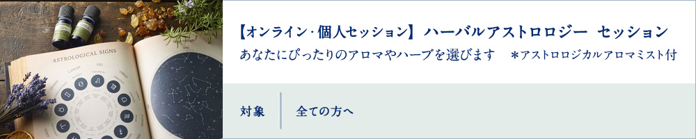 ハーバルアストロロジー　セッション