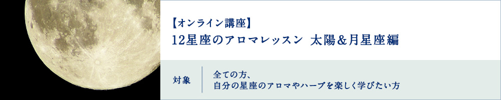 12星座のアロマレッスン　太陽＆月星座編