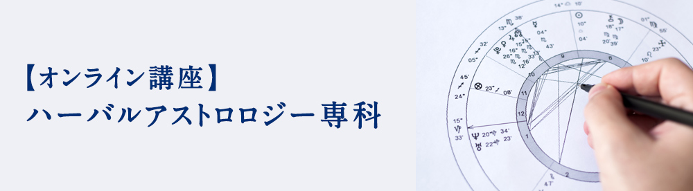 ハーバルアストロロジー専科