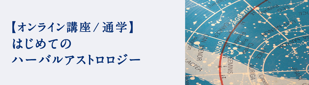 はじめてのハーバルアストロロジー